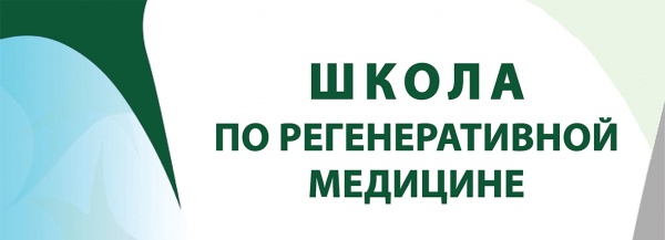 Приглашаем принять участие в Школе по регенеративной медицине Приглашаем принять участие в Школе по регенеративной медицине